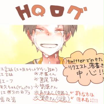 HQログ！