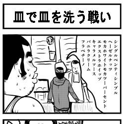 皿で皿を洗う戦い