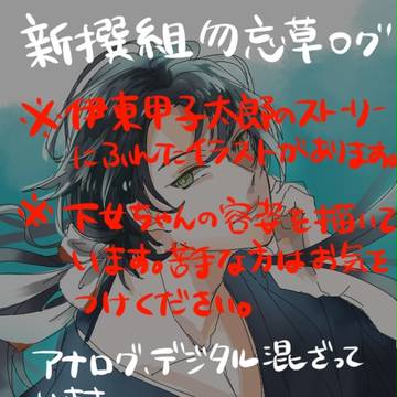 新撰組勿忘草ログ