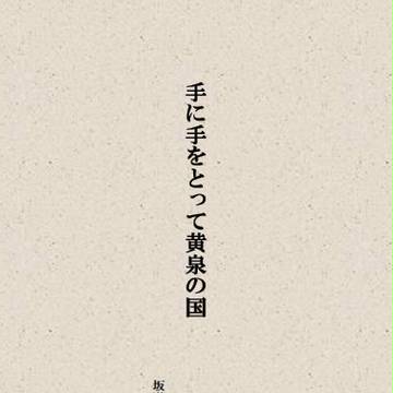 手に手をとって黄泉の国