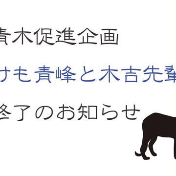 黒バス青木促進企画「けも青峰と木吉先輩」終了のお知らせ
