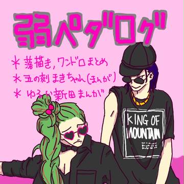【弱虫ペダル】ログまとめ