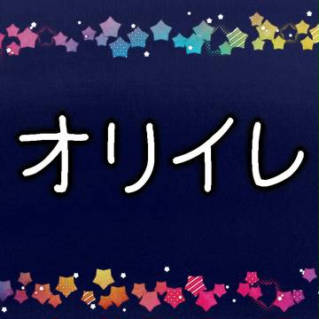 オリイレ
