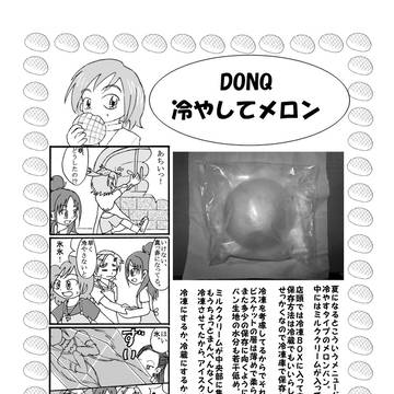 メロンパンレビュー ドンク 冷やしてメロン
