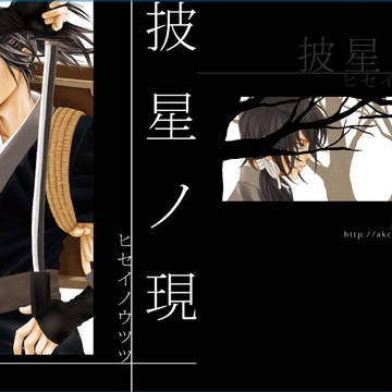 【腐向け】ゆきさくら第十章新刊／【披星ノ現（ヒセイノウツツ）】
