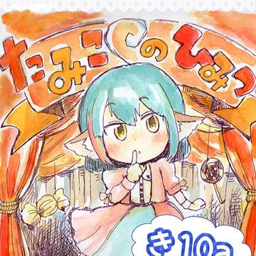 〔告知〕コミティア110／たみこのひみつ