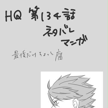 HQ第134話ネタバレ