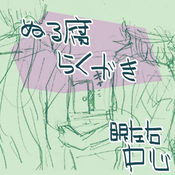 【腐】眼左右_らくがき