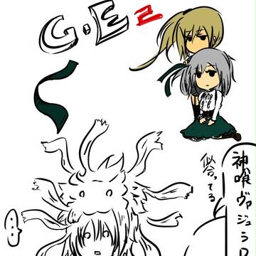 なんかGE2の