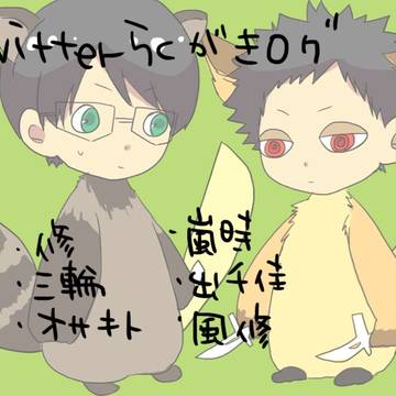 twitterログまとめ