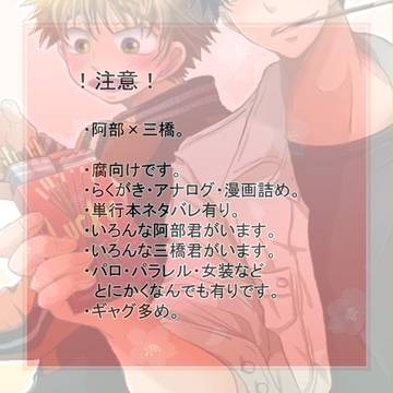 【腐】 あべみは詰め