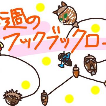 今週のフックブックローまとめ