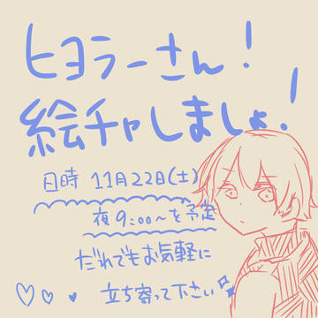 【明日】絵チャのお知らせ！！！【開催】