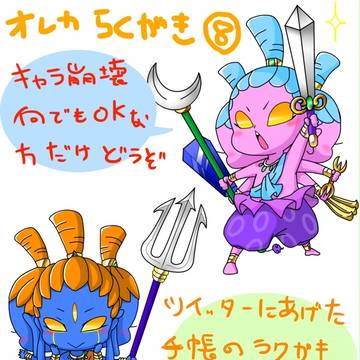 オレカラクガキ⑧