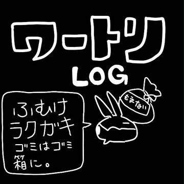わ～～とりログ