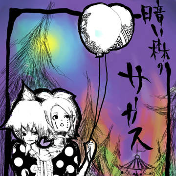 暗い森のサーカス
