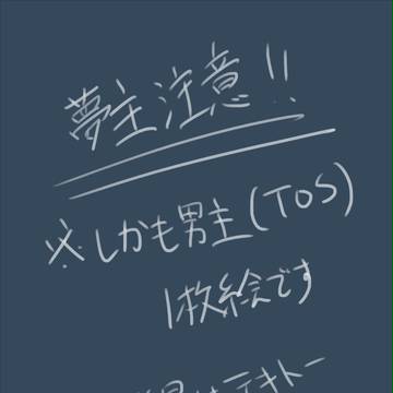 TO/S男主