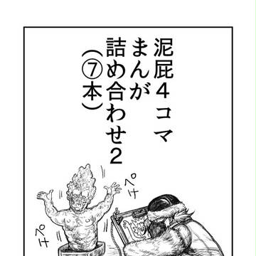 泥屁まんが（４コマ）②　7本