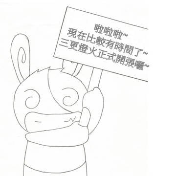 三更燈火正式開張囉~(應該吧?)