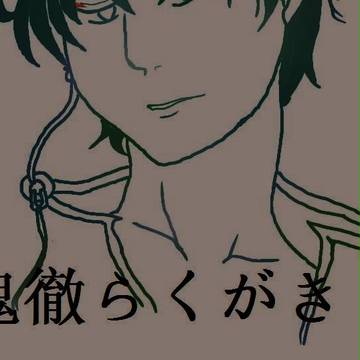 鬼徹らくがき