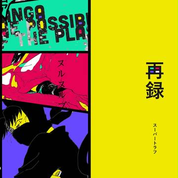 十忍十色十三の巻 新刊案内