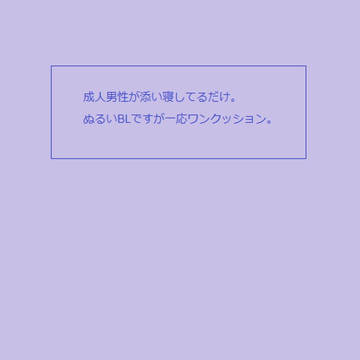 【創作BL】添い寝。