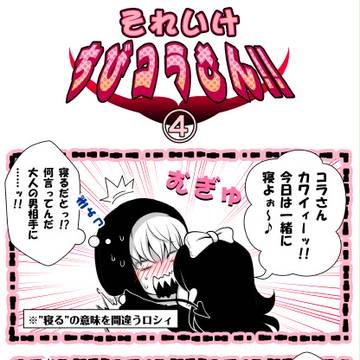 ちびコラさんその④