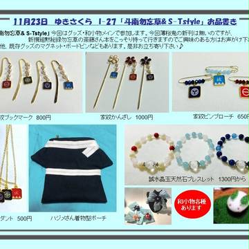 11/23　ゆきさくら　お品書き「斗南勿忘草＆Ｓ‐Ｔｓｔｙｌｅ」