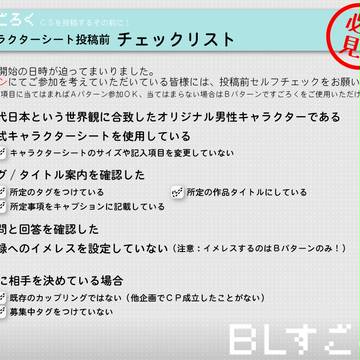 【BLすごろく】CS投稿前に必ずご確認ください【公式】