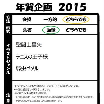2015年賀企画