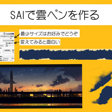 SAIで雲ペンをつくる