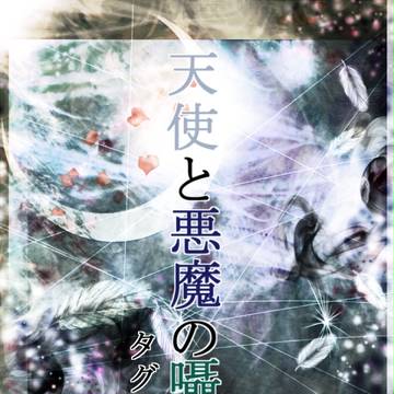 【天悪】タグ一覧【公式】