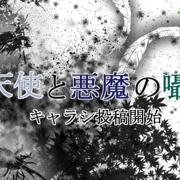 【天悪】キャラシ投稿開始【公式】