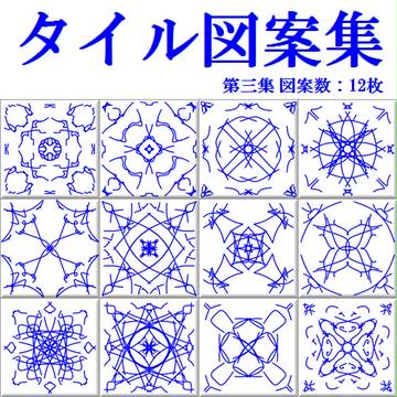 タイル図案集~第三集~
