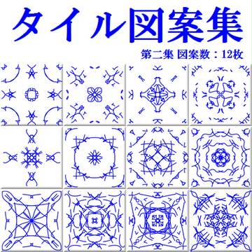 タイル図案集~第二集~