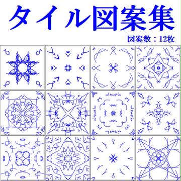 タイル図案集