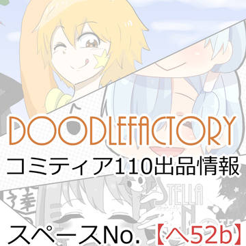 Doodle Factory コミティア110お品書き