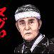 マグロ ご期待ください
