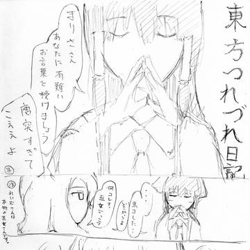 東方つれづれ日記 三日目