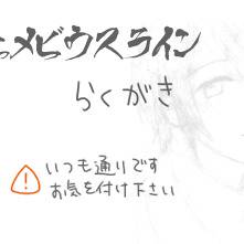 大正メビウスライン らくがき