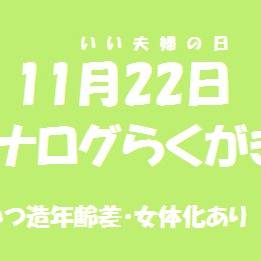いい夫婦の日【承花/スタハイ】
