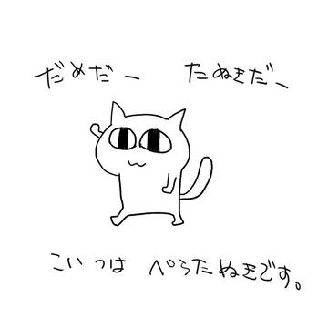 ぺらたぬき