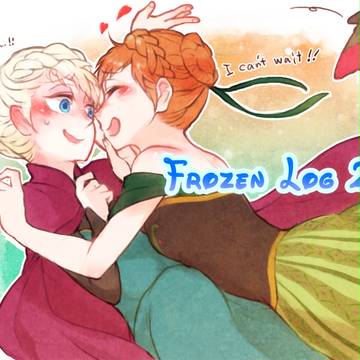 FROZEN姉妹ログ2