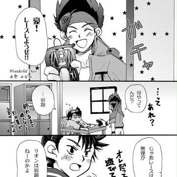 【同人再録】豪とリオンくん