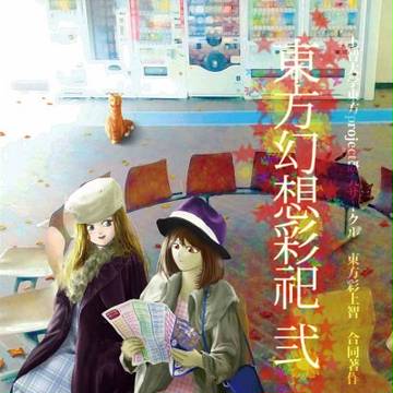 【秋季例大祭】東方幻想彩祀 弐 サンプル【せ12a】