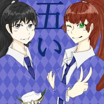 五いちゃん!!