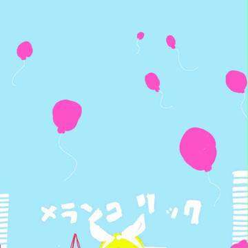 メランコリック