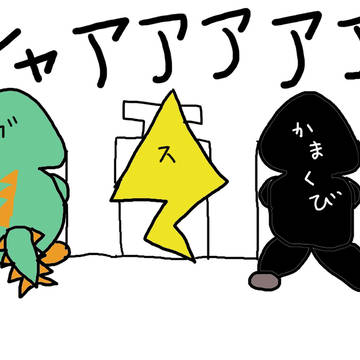 鬼の居ぬ間に