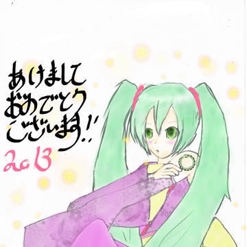 あけましておめでとう