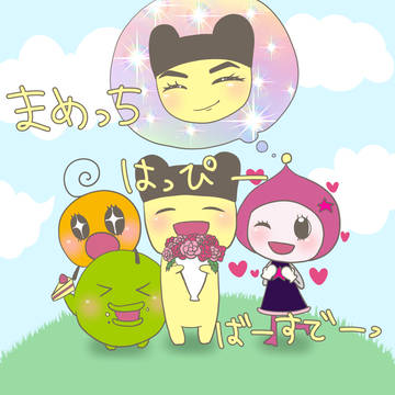 まめっち誕生日